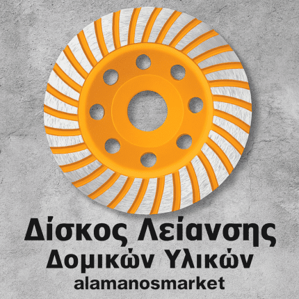 Δίσκος Λείανσης Δομικών Υλικών 125mm